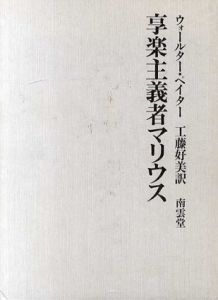 享楽主義者マリウス/ウォールター・ペイター