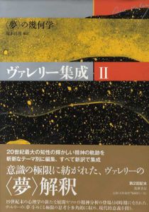 ヴァレリー集成Ⅱ/塚本昌則訳