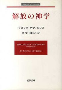 解放の神学/グスタボ・グティエレス　関望/山田経三訳