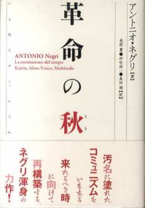 革命の秋　いまあるコミュニズム/アントニオ・ネグリ　長原豊/伊吹浩一訳/真田満訳