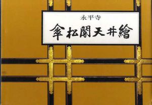 永平寺　傘松閣天井絵/馬来田愛岳監修　永平寺祖山傘松会編