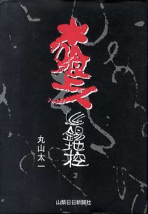 木喰上人巡錫地控 (改訂版)/丸山太一