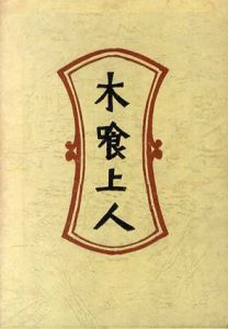 木喰上人　柳宗悦選集　第9巻/柳宗悦/日本民芸協会編集