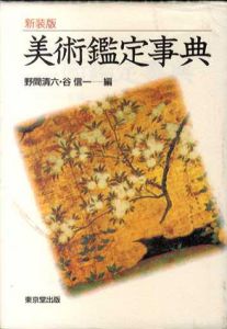 美術鑑定事典/野間清六/谷信一編
