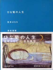 ひな菊の人生/吉本ばなな/奈良美智のサムネール