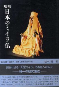 増補　日本のミイラ仏/松本昭