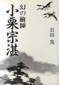 幻の絵師　小栗宗湛/岩田篤