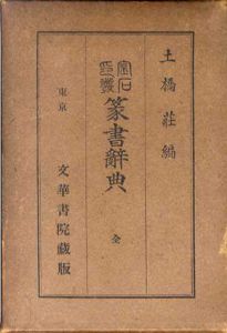 金石印叢篆書辞典　上下揃/土橋荘編