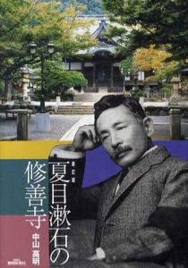 夏目漱石の修善寺/中山高明
