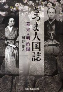 さつま人国誌　幕末・明治編/桐野作人