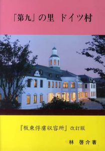 「第九」の里　ドイツ村　坂東俘虜収容所　改訂版/林啓介