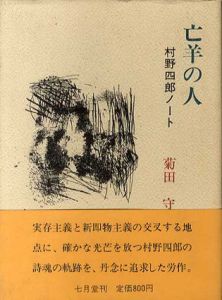 亡羊の人　村野四郎ノート/菊田守