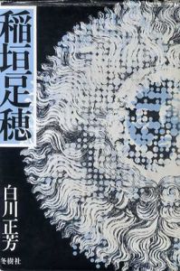 稲垣足穂/白川正芳