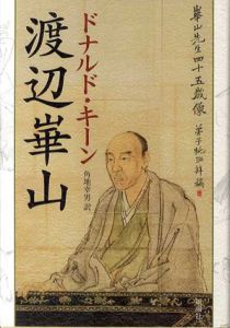 渡辺崋山/ドナルド・キーン　角地幸男訳