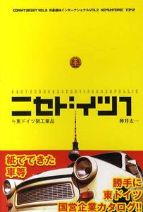ニセドイツ1≒東ドイツ製工業品/伸井太一
