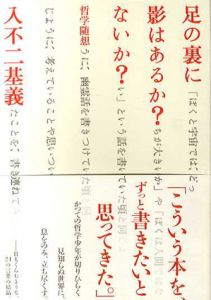 足の裏に影はあるか?ないか?哲学随想/入不二基義