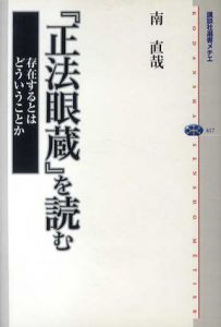 『正法眼蔵』を読む　存在するとはどういうことか/南直哉