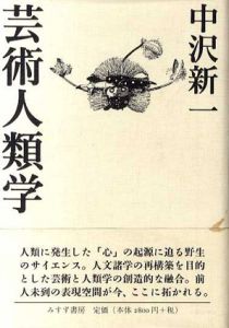 芸術人類学/中沢新一