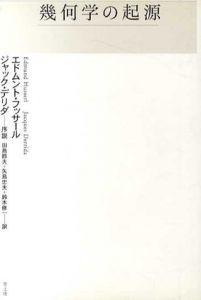 幾何学の起源/エドムント・フッサール/ジャック・デリダ　田島節夫/鈴木修一/矢島忠夫訳