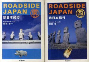 Roadside Japan　珍日本紀行　東日本・西日本2冊揃/都築響一