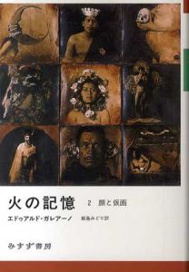 火の記憶　2　顔と仮面/エドゥアルド・ガレアーノ　飯島みどり訳
