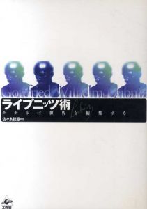 ライプニッツ術　モナドは世界を編集する/佐々木能章