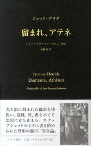 留まれ、アテネ/ジャック・デリダ　矢橋透訳