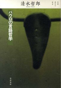 パウロの言語哲学　双書・現代の哲学/清水哲郎
