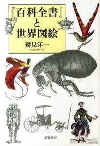 『百科全書』と世界図絵/鷲見洋一