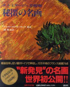 エルミタージュ美術館 秘匿の名画/アリベルト・コステネーヴィッチ解説 三浦篤監訳