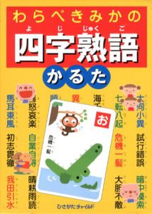わらべきみかの四字熟語かるた/よこたきよし文　わらべきみかイラスト