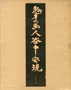 鬼才の画人 谷中安規/料治熊太編のサムネール