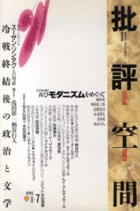 批評空間　1995年7月号　再びモダニズムをめぐって/浅田彰/柄谷行人他