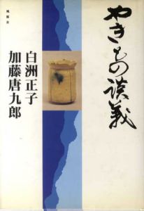 やきもの談義/白洲正子/加藤唐九郎