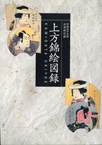 上方錦絵図録　甲南女子大学図書館所蔵/松平進編