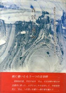 森敦と月山/森敦先生文学記念碑建立並びに記念文集刊行実行委員会編