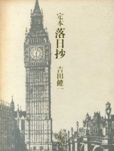 定本　落日抄/吉田健一