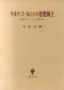 キルケゴールとその思想風土　北欧ロマンティークと敬虔主義/中里巧