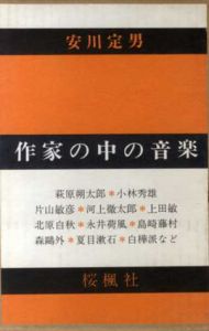 作家の中の音楽/安川定男