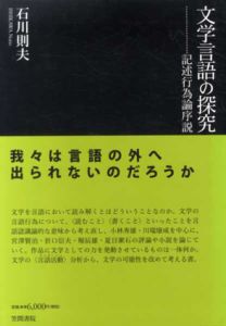 文学言語の探究　記述行為論序説/石川則夫