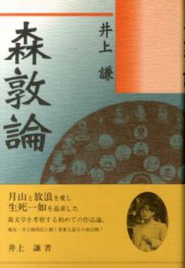 森敦論/井上謙