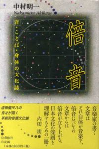 倍音　音・ことば・身体の文化誌/中村明一