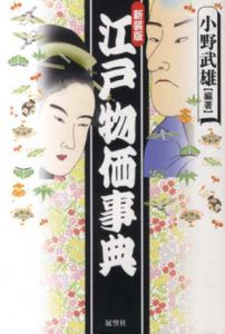 江戸物価事典/小野武雄
