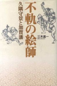 不軌の絵師　久隅守景と加賀藩/三木進一