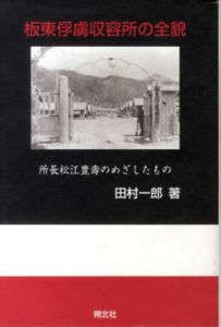 板東俘虜収容所の全貌　所長松江豊壽のめざしたもの/田村一郎