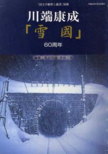 川端康成　「雪国」60周年 「国文学解釈と鑑賞」別冊/長谷川泉平山三男編のサムネール