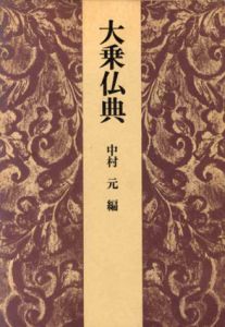 大乗仏典/中村元編
