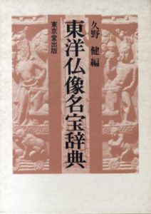 東洋仏像名宝辞典/久野健編