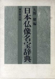 日本仏像名宝辞典/久野健編