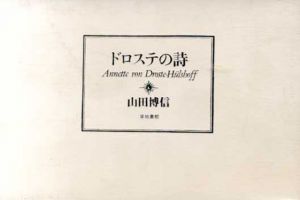 ドロステの詩/山田博信